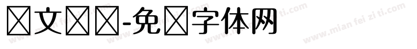 华文肃书字体转换