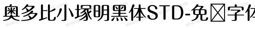 奥多比小塚明黑体STD字体转换