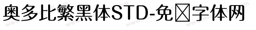 奥多比繁黑体STD字体转换