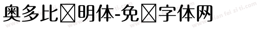 奥多比肃明体字体转换