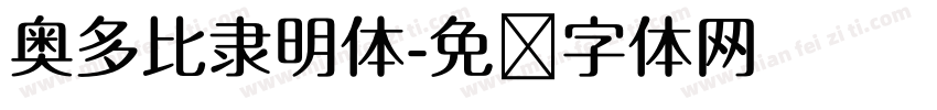 奥多比隶明体字体转换