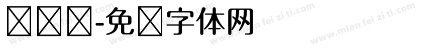 汉仪肃字体转换