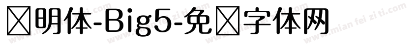 肃明体-Big5字体转换