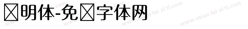 肃明体字体转换