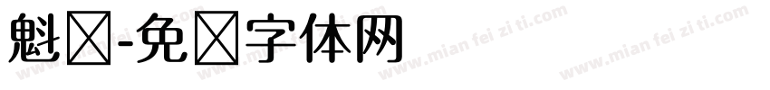 魁肃字体转换