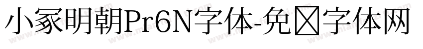 小冢明朝Pr6N字体字体转换