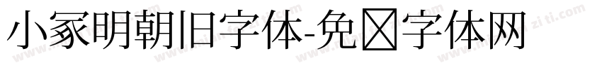 小冢明朝旧字体字体转换