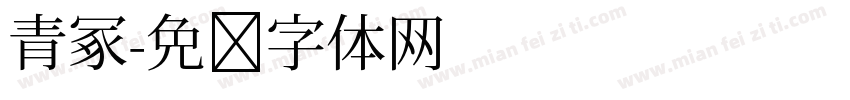 青冢字体转换