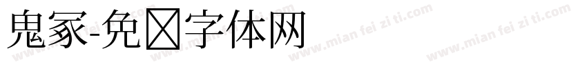 鬼冢字体转换
