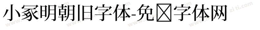小冢明朝旧字体字体转换