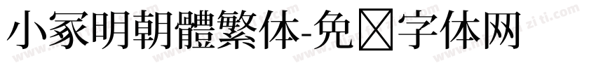 小冢明朝體繁体字体转换
