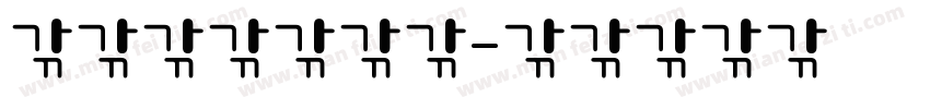 你好呀，小石头字体转换