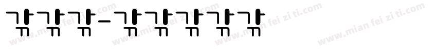 华康布字体转换