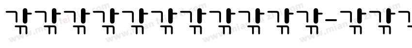 头顶一块布全球我比较富字体转换