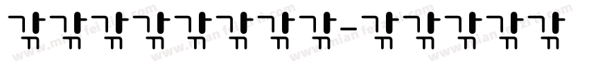 执针为笔以布作画字体转换