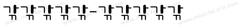 摸石头过河字体转换