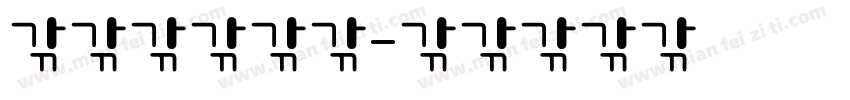 石头爆裂字体字体转换
