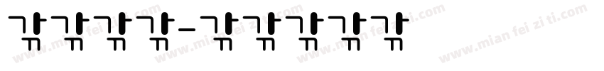 青呱石头字体转换