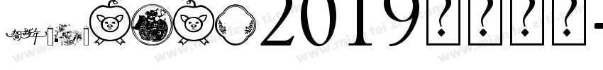 HCWTXB2019字体下载字体转换