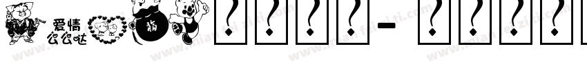 flash模板字体字体转换