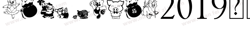 yunweixsj2019字体字体转换