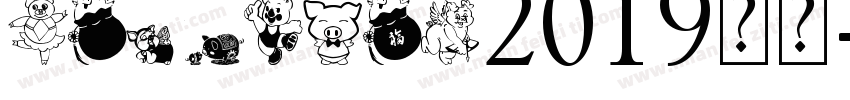 yuweixsj2019字体字体转换