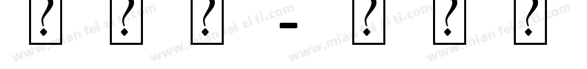 李中秋字体转换