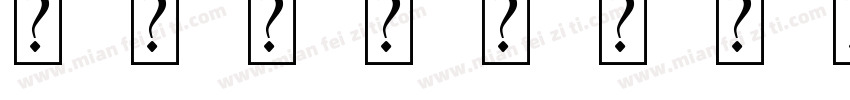 傲龙字体专用方粗字体转换