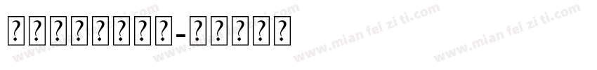 傲龙花样爱心字体字体转换