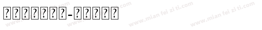 英文字体带爱心字体转换