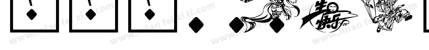 今天是…DYH生日欸字体转换