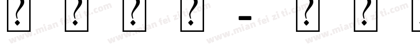 福娃骑鱼字体转换