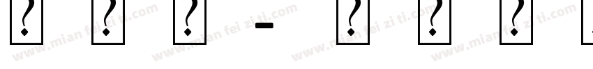 龙腾虎字体转换