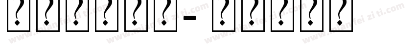 傲龙字体飞机字体转换