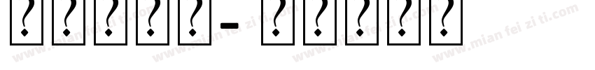 美字杜鹃宋字体转换