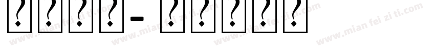 美字社禅字体转换