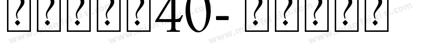 美字社颜黑40字体转换