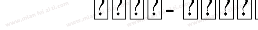 curry艺术字体字体转换