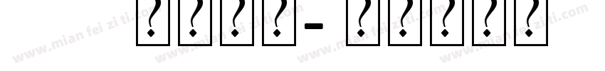 pop艺术字体字体转换