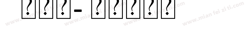 y艺术字字体转换