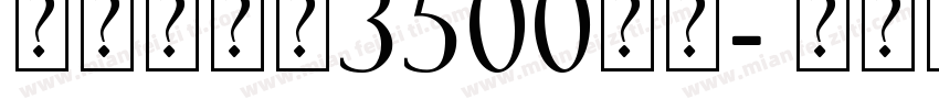 博洋规范字3500字体字体转换
