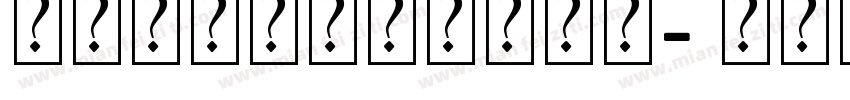 在线艺术字体转换器字体字体转换
