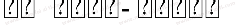 字母m艺术字体字体转换