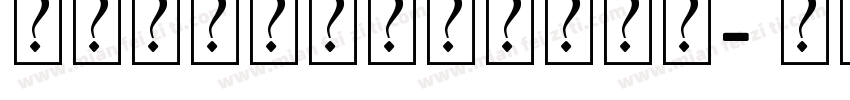 篆体字大全对照表图片字体字体转换