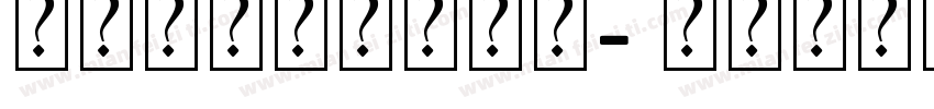 篆体手写创意艺术字字体转换
