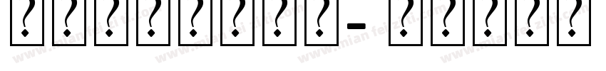 艺术倾斜黑色字体字体转换