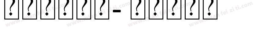 艺术连体字体字体转换