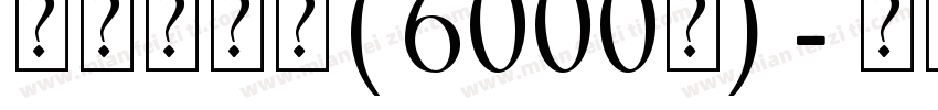 萌妹子字体(6000字)字体转换