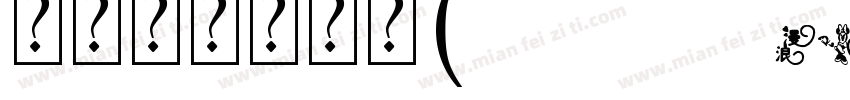 黑板报艺术字体(SentyCHALK)字体转换