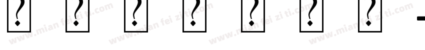 汉标华夏龙字体字体转换